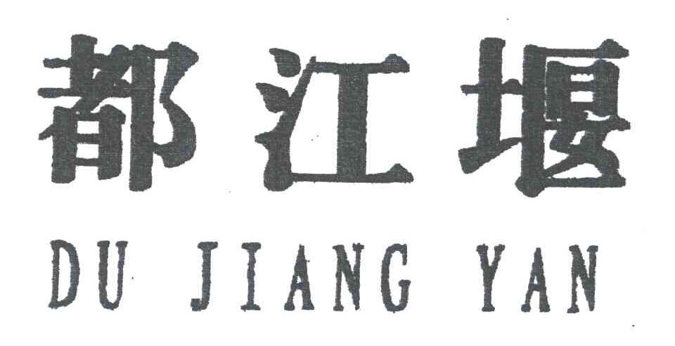都江堰
