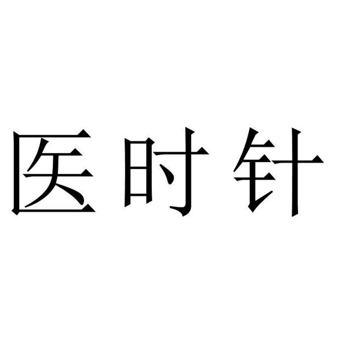 医时针