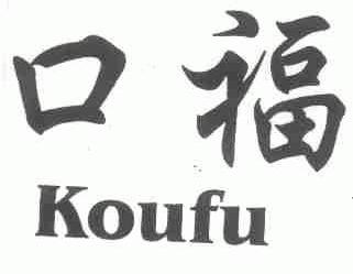 口福
