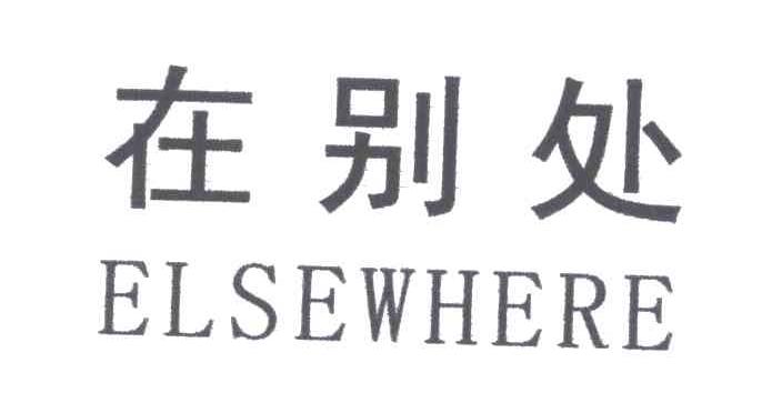 在别处;ELSEWHERE