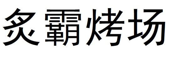 炙霸烤场