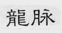 龙脉