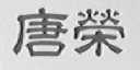 唐荣