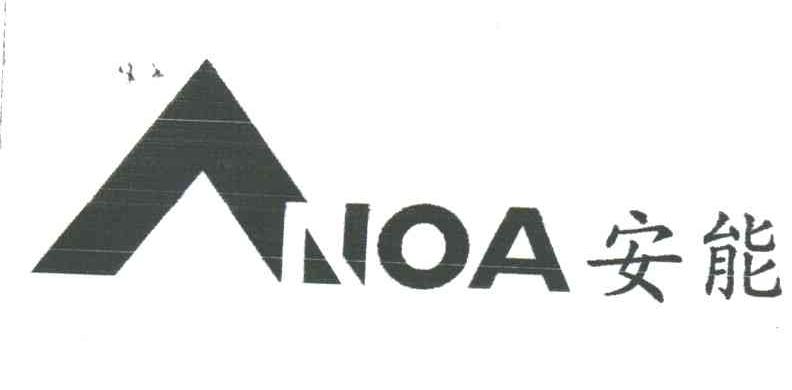 安能;ANOA