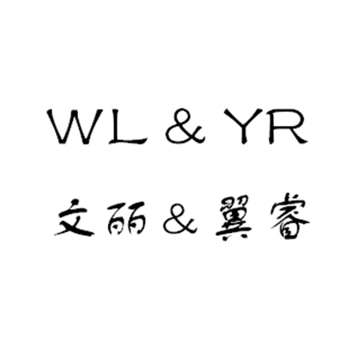 文丽&翼睿 WL&YR