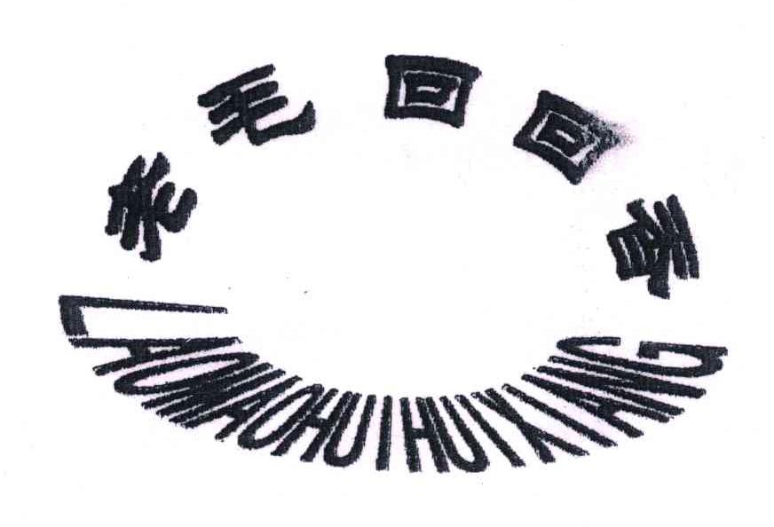 老毛回回香