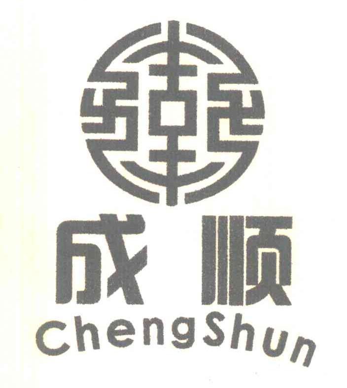 成顺