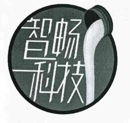 智畅科技