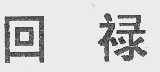 回禄