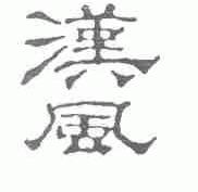 汉风