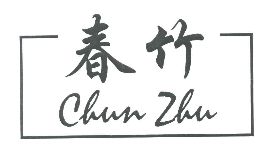 春竹;CHUN ZHU