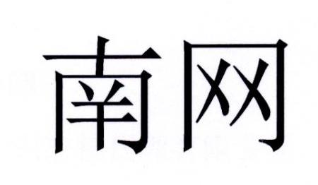 南网