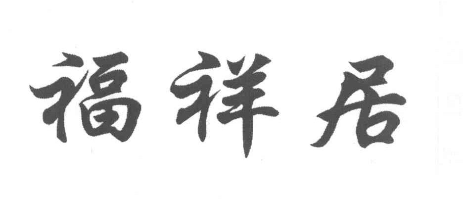福祥居