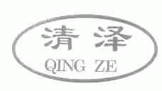 清泽