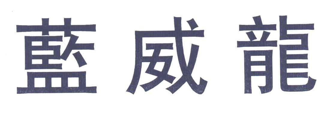蓝威龙