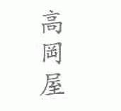 高冈屋