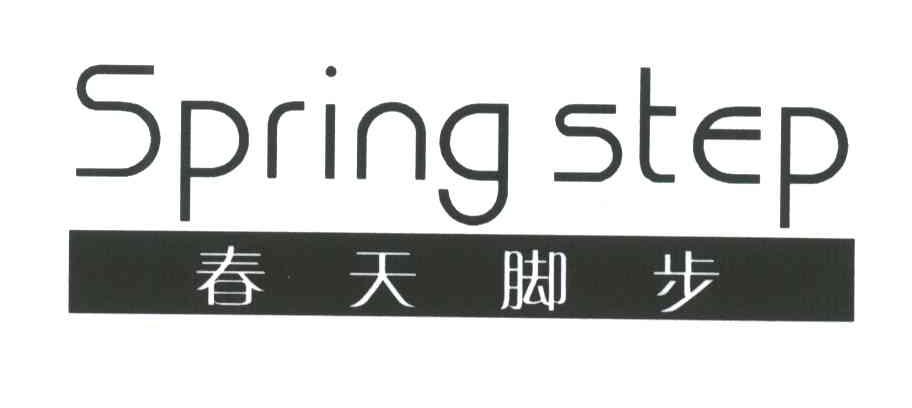 春天脚步;SPRING STEP