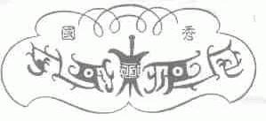 国秀