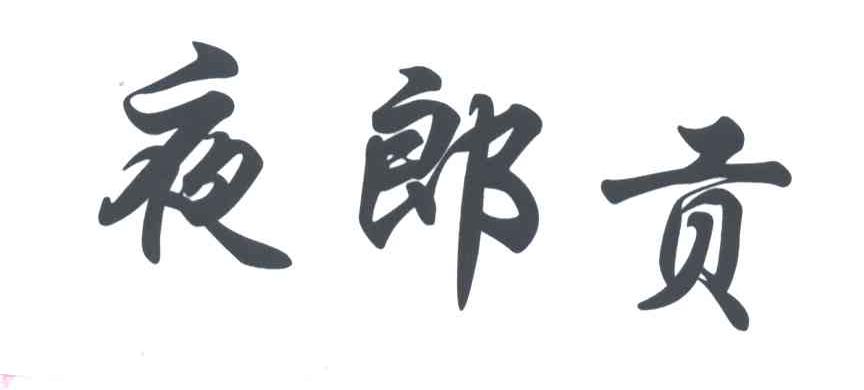 夜郎贡