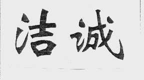 洁诚