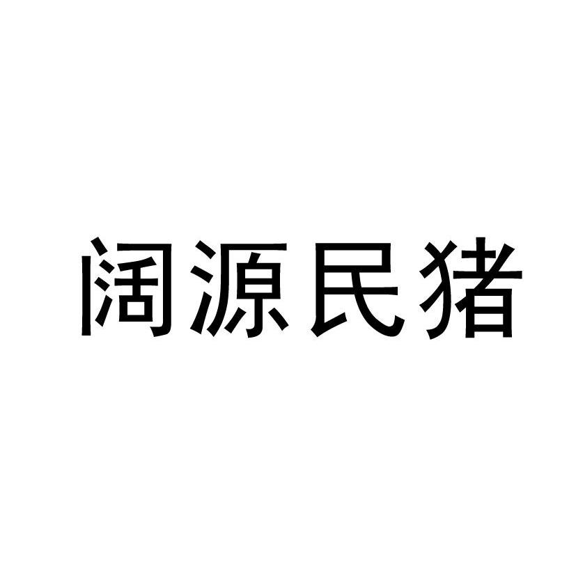 阔源民猪