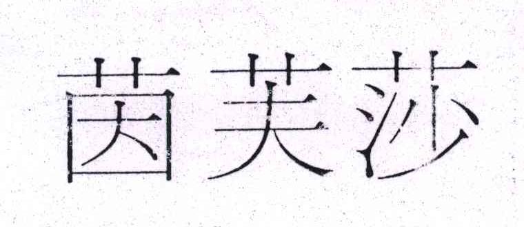 茵芙莎