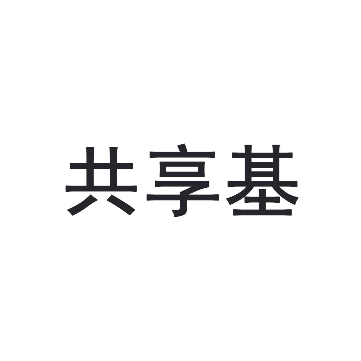 共享基