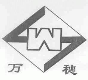 万穗