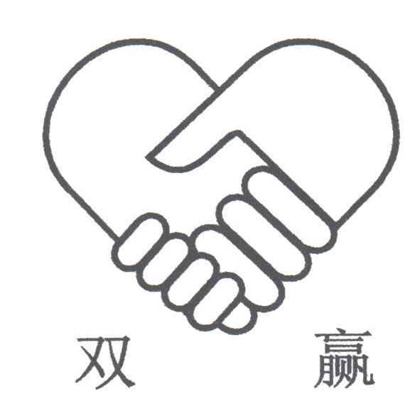 双赢