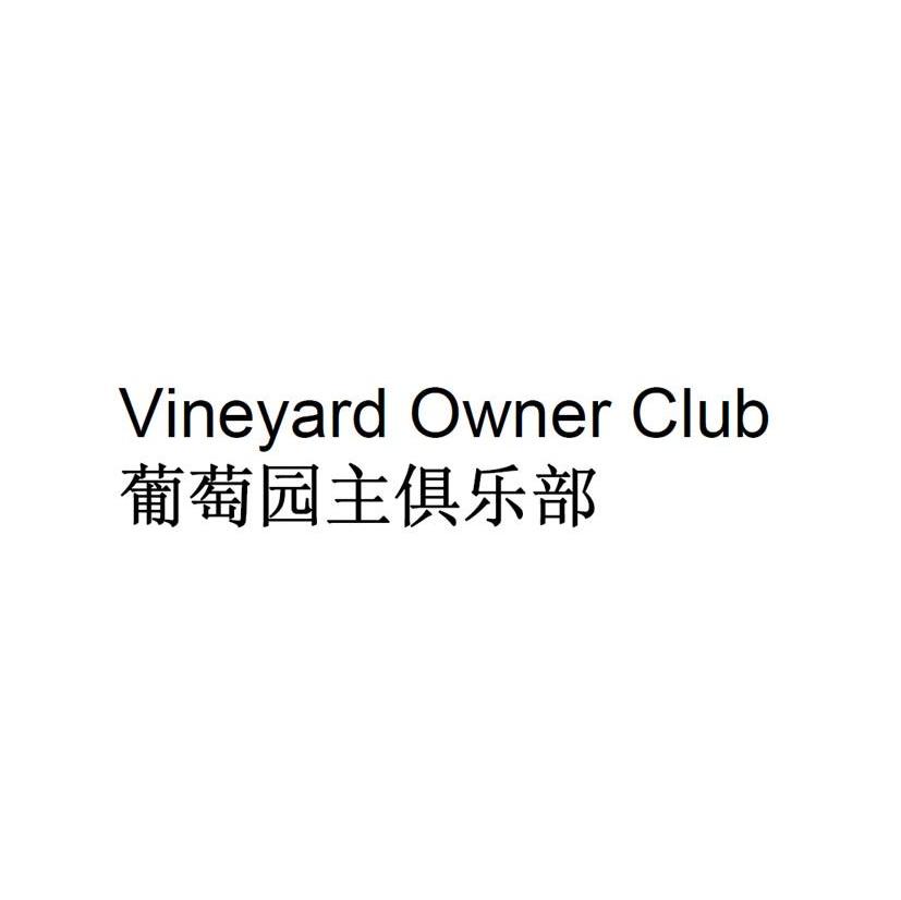葡萄园主俱乐部 VINEYARD OWNER CLUB