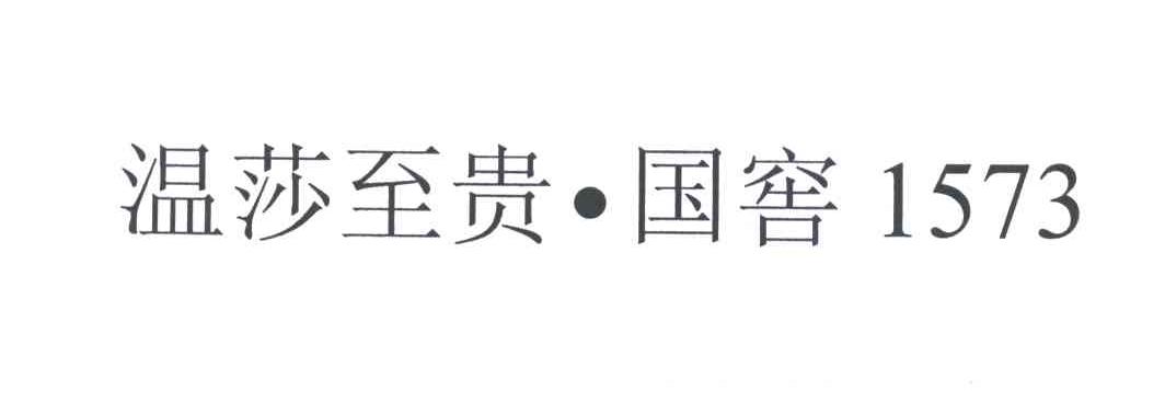 温莎至贵国窖