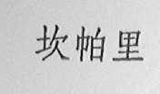 坎帕里