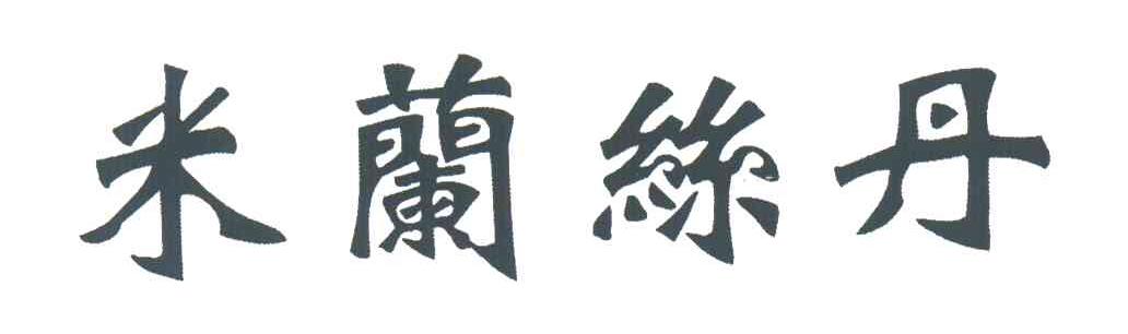 米兰丝丹