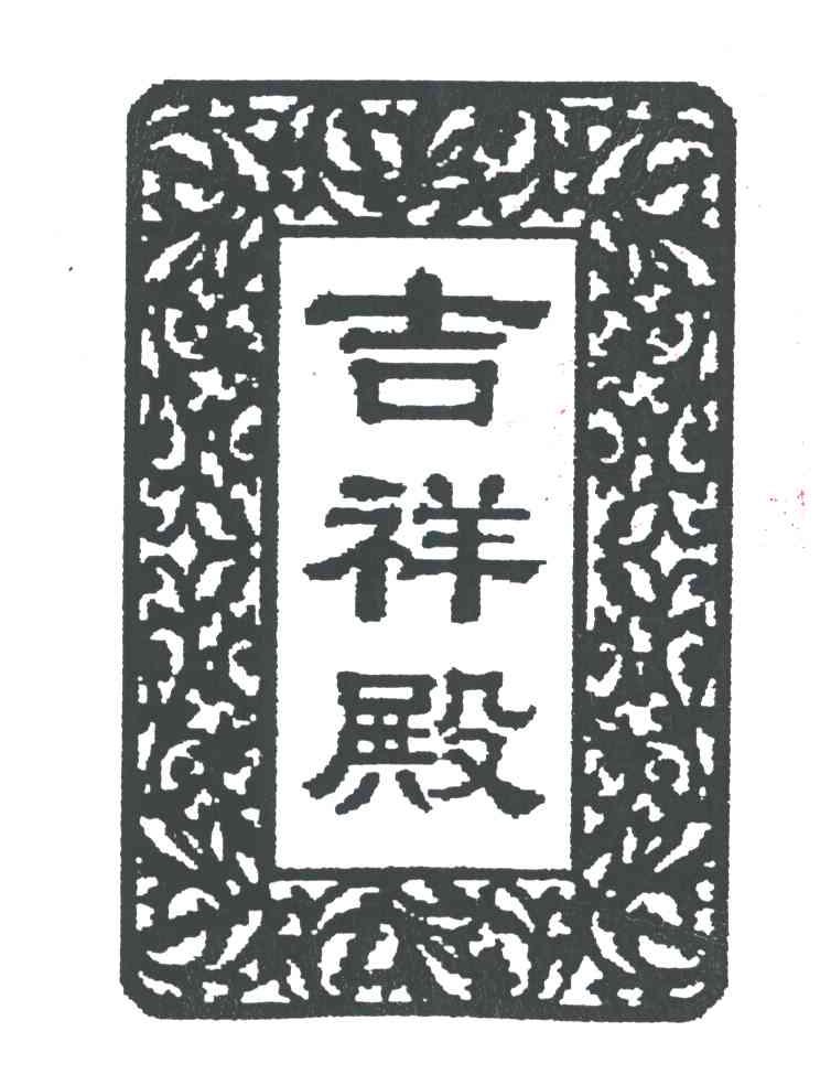 吉祥殿