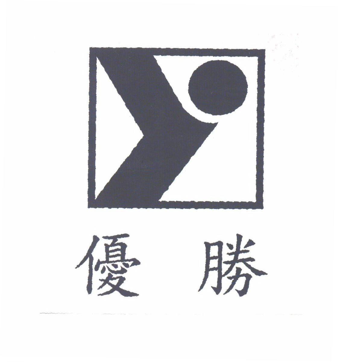 优胜
