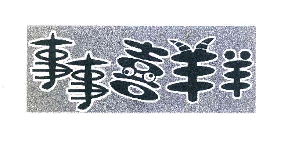 事事喜羊羊