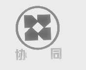 协同