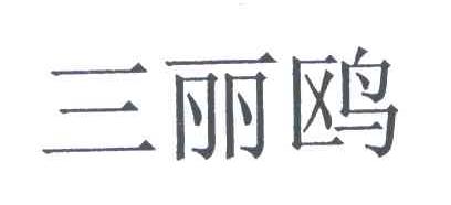 三丽鸥