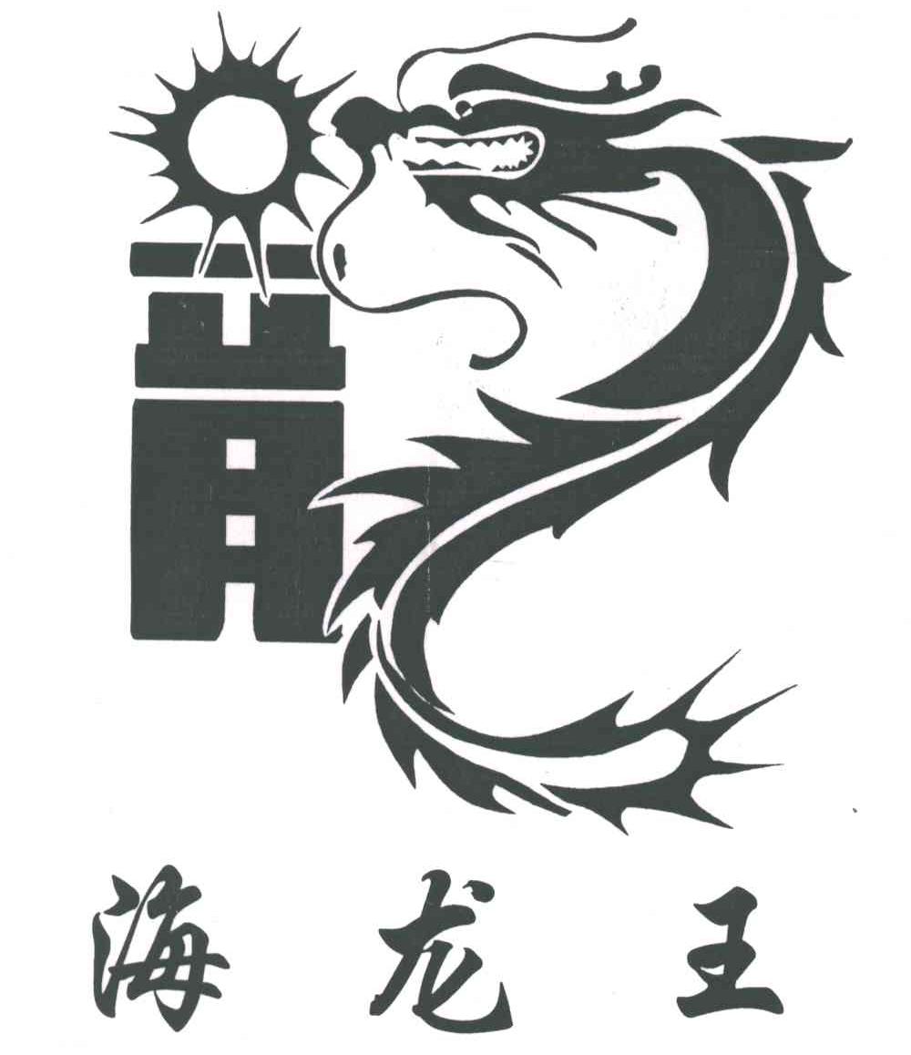 海龙王