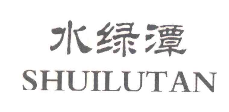 水绿潭