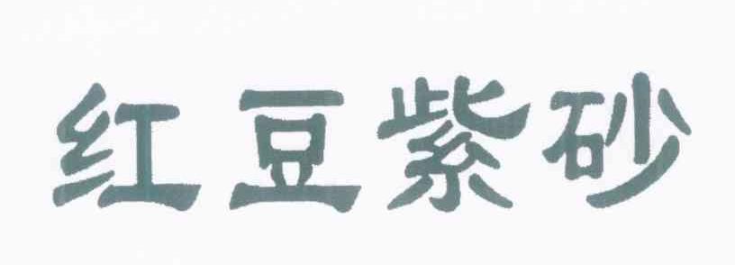 红豆紫砂