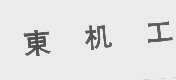 东机工