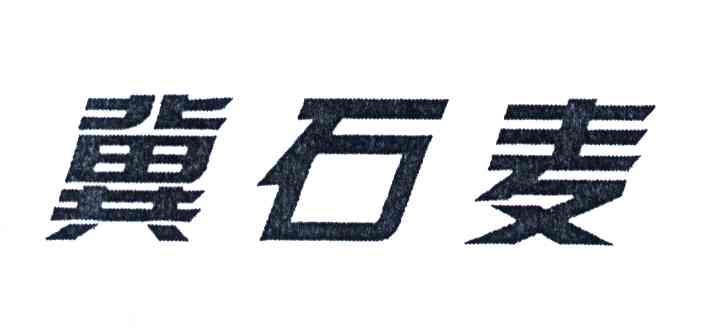 冀石麦