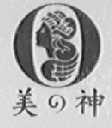美神