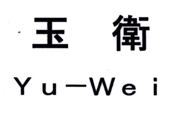 玉卫