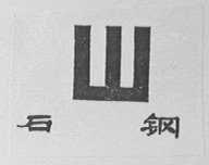 石钢