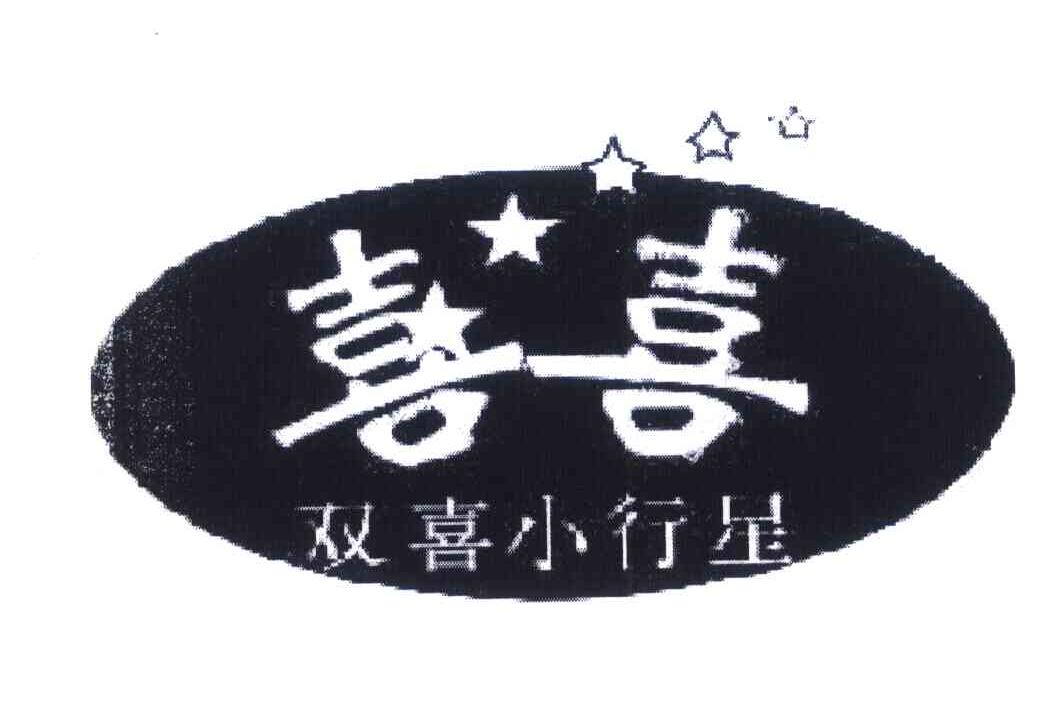 喜喜 双喜小行星