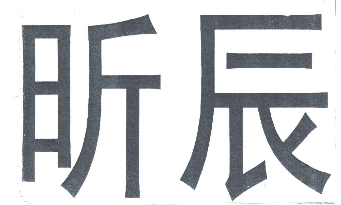 昕辰