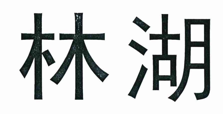 林湖