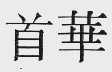 首华